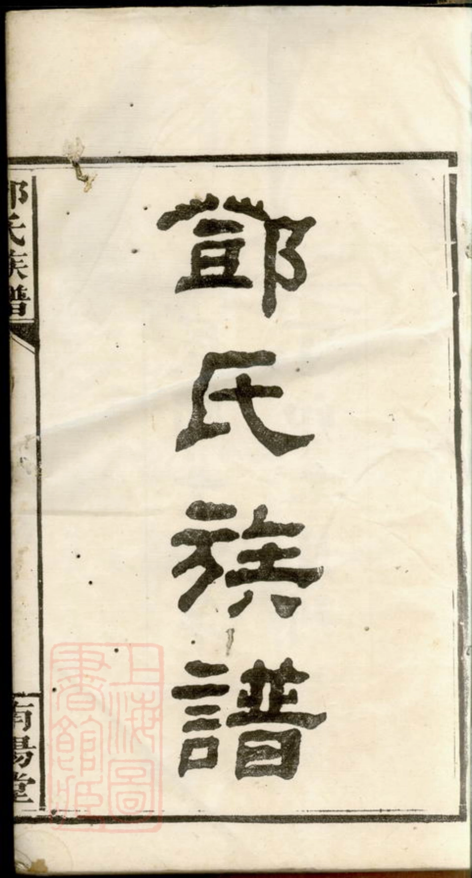 3024.湘阴邓家坝邓氏族谱： 四卷，首二卷.pdf_第3页