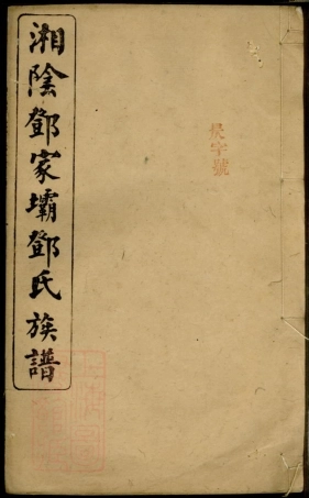 3024.湘阴邓家坝邓氏族谱： 四卷，首二卷.pdf