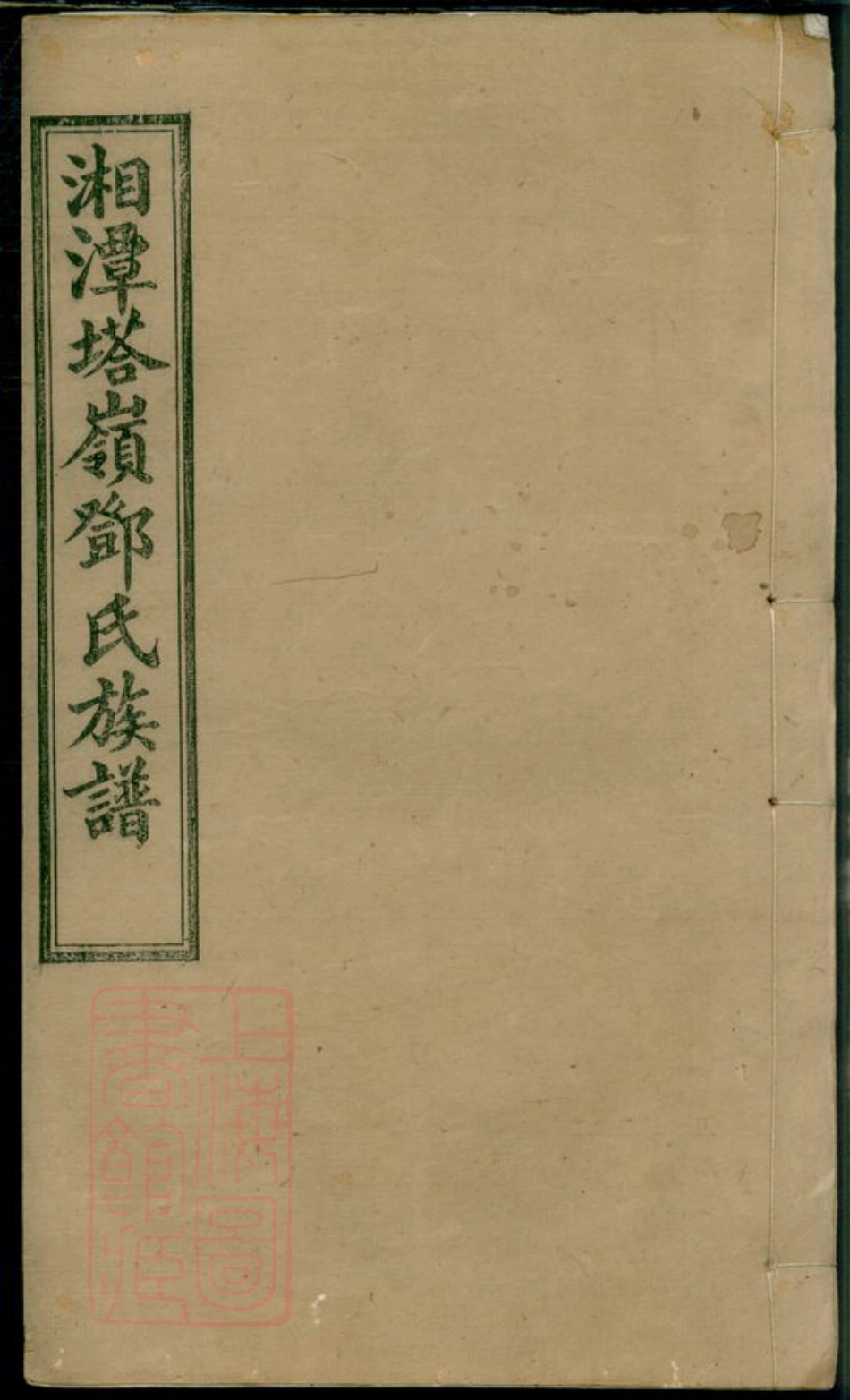 3025.湘潭塔岭邓氏五修族谱： 十七卷.pdf_第1页