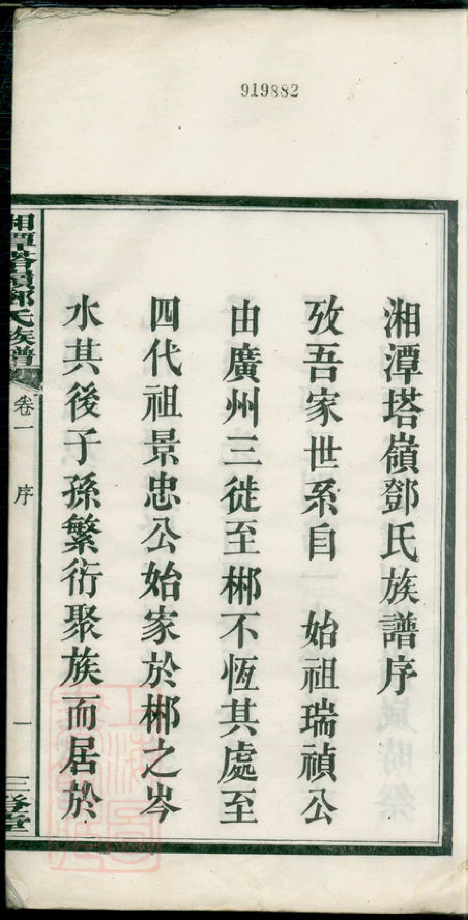 3025.湘潭塔岭邓氏五修族谱： 十七卷.pdf_第3页