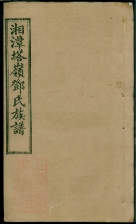 3025.湘潭塔岭邓氏五修族谱： 十七卷.pdf