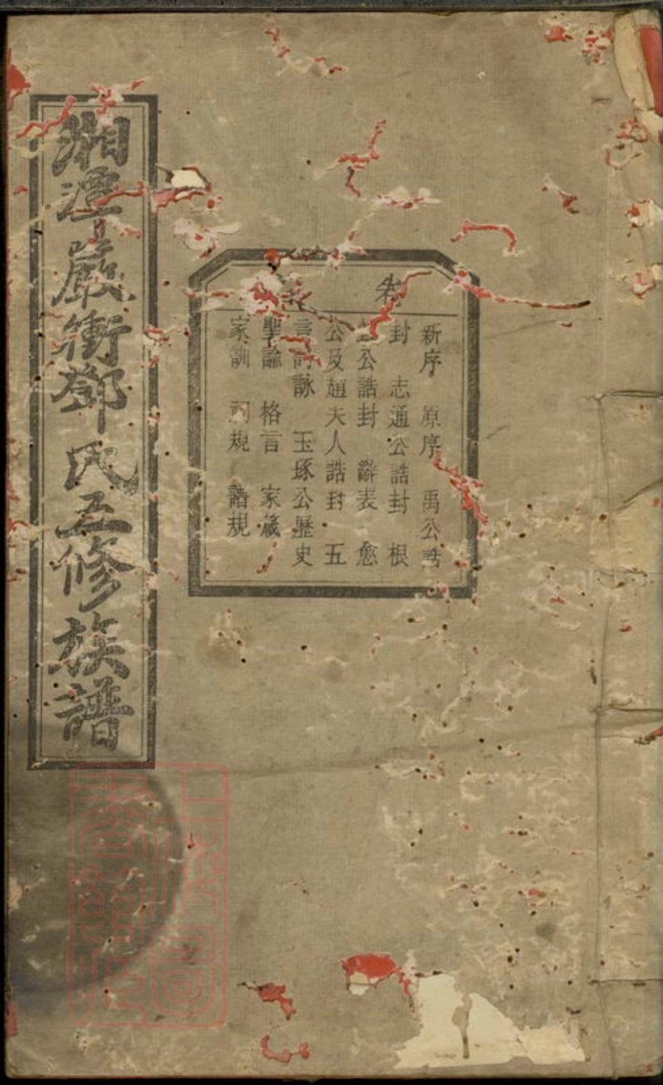 3026.湘潭严冲邓氏五修族谱： 十五卷.pdf_第1页