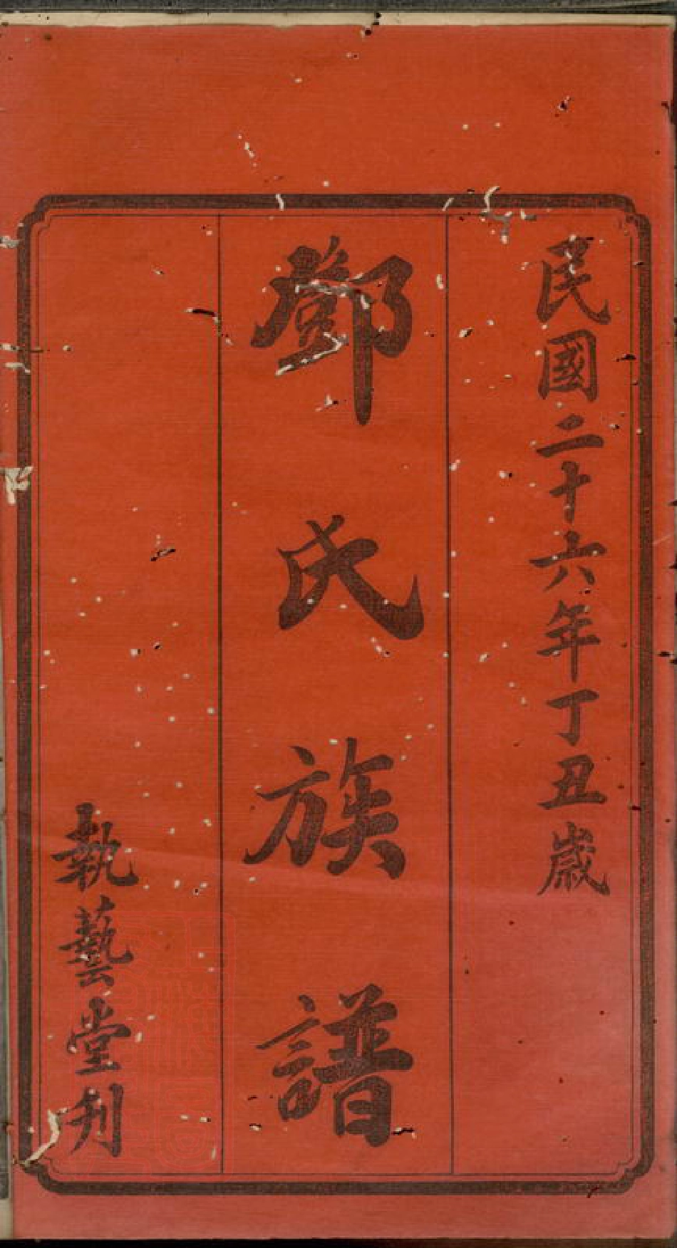 3026.湘潭严冲邓氏五修族谱： 十五卷.pdf_第2页