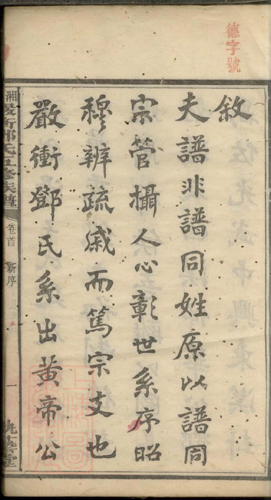 3026.湘潭严冲邓氏五修族谱： 十五卷.pdf_第3页