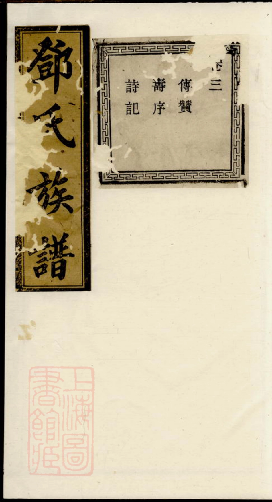 3028.江西新城邓氏八修宗谱.pdf_第1页