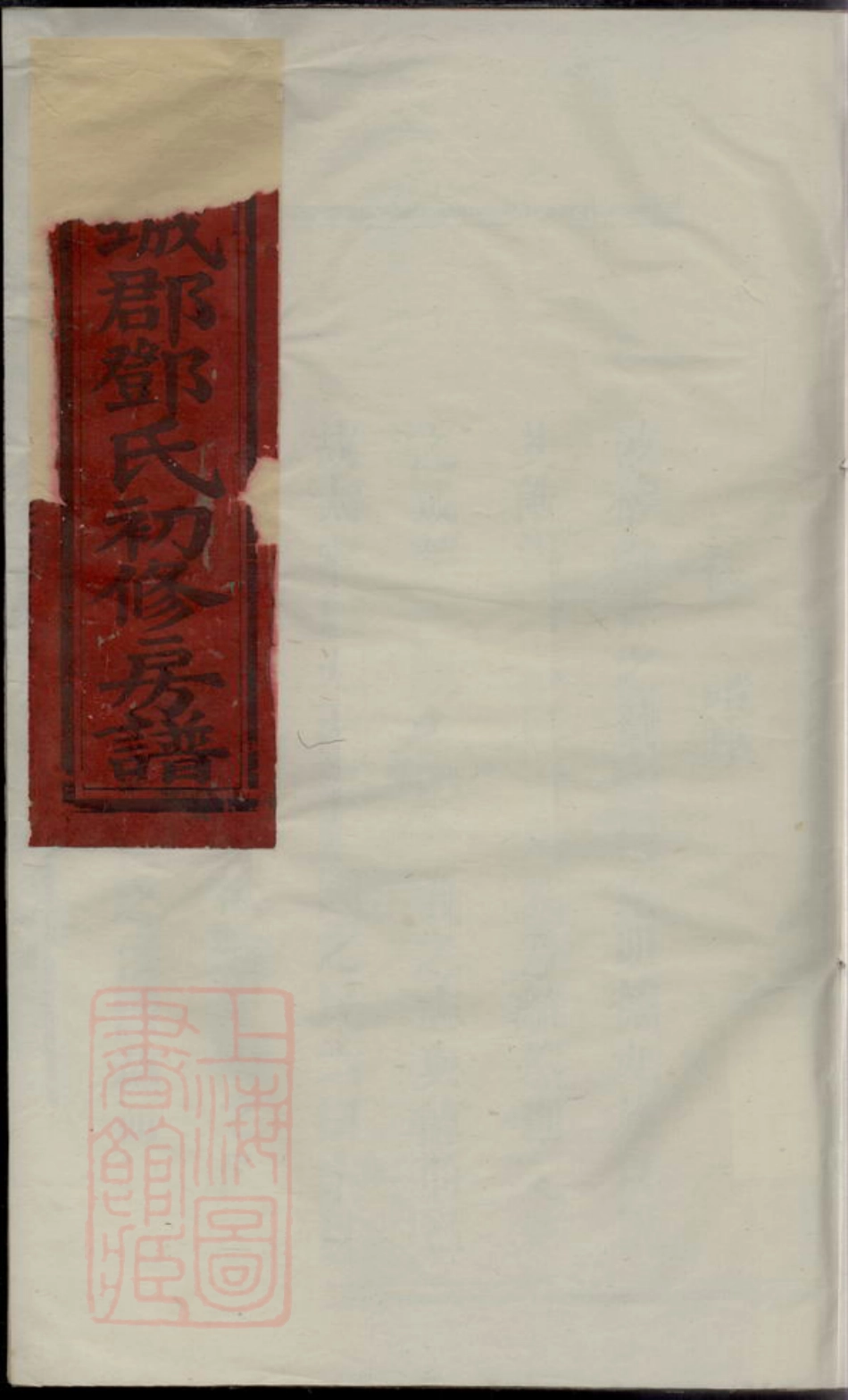 3029.宁都宣城邓氏初修族谱： 一卷.pdf_第1页