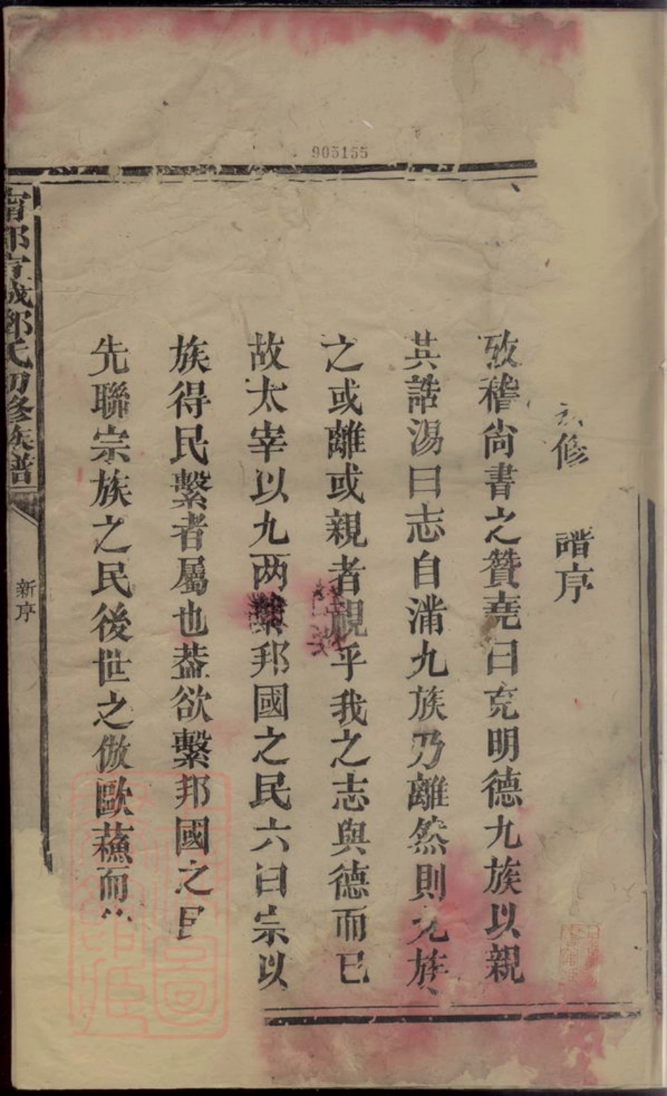 3029.宁都宣城邓氏初修族谱： 一卷.pdf_第3页