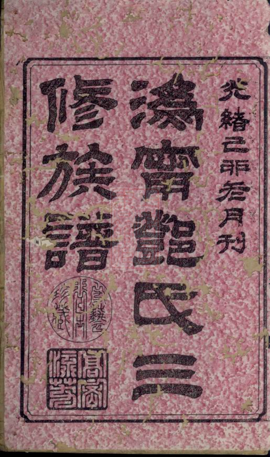 3030.沩宁邓氏三修族谱： 二十三卷，首一卷，末一卷：[宁乡].pdf_第2页