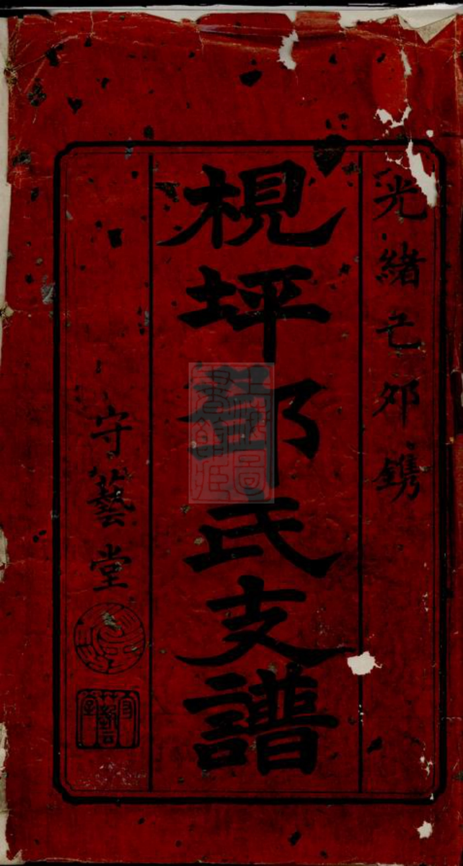 3032.沩宁枧坪邓氏支谱： 十五卷：[宁乡].pdf_第2页