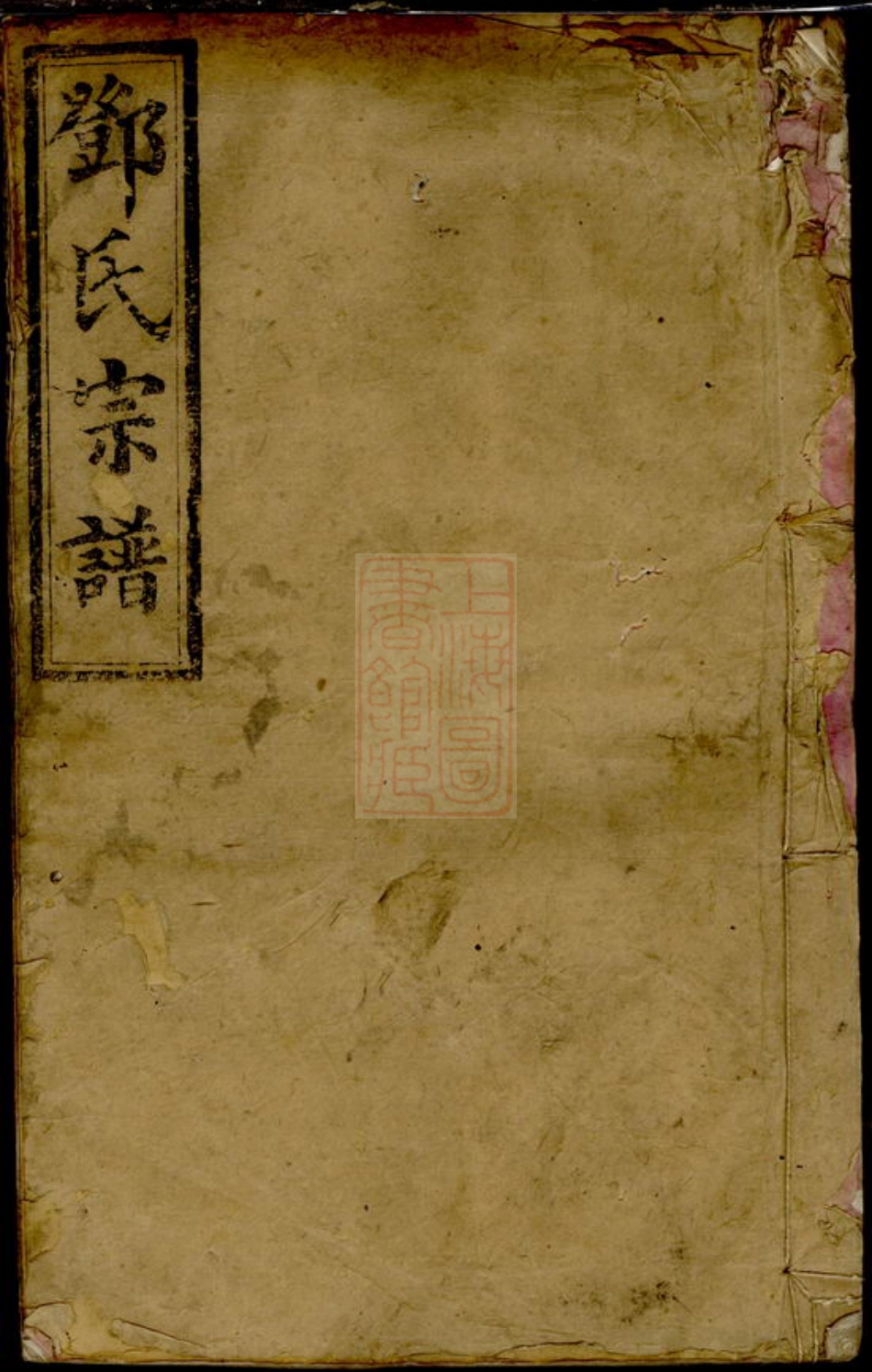 3034.邓氏宗谱： 八卷，首一卷：[宁乡].pdf_第1页