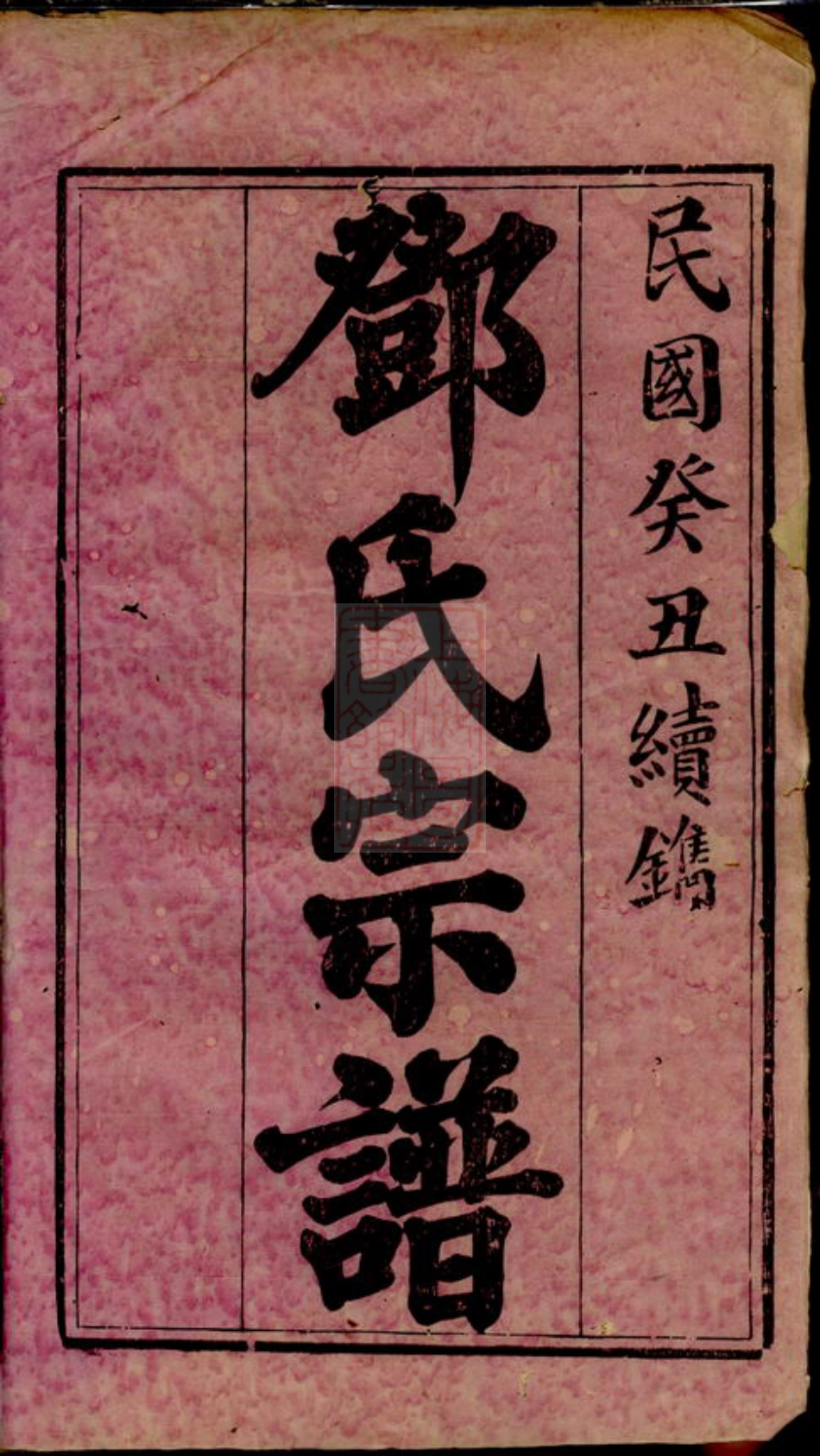 3034.邓氏宗谱： 八卷，首一卷：[宁乡].pdf_第2页