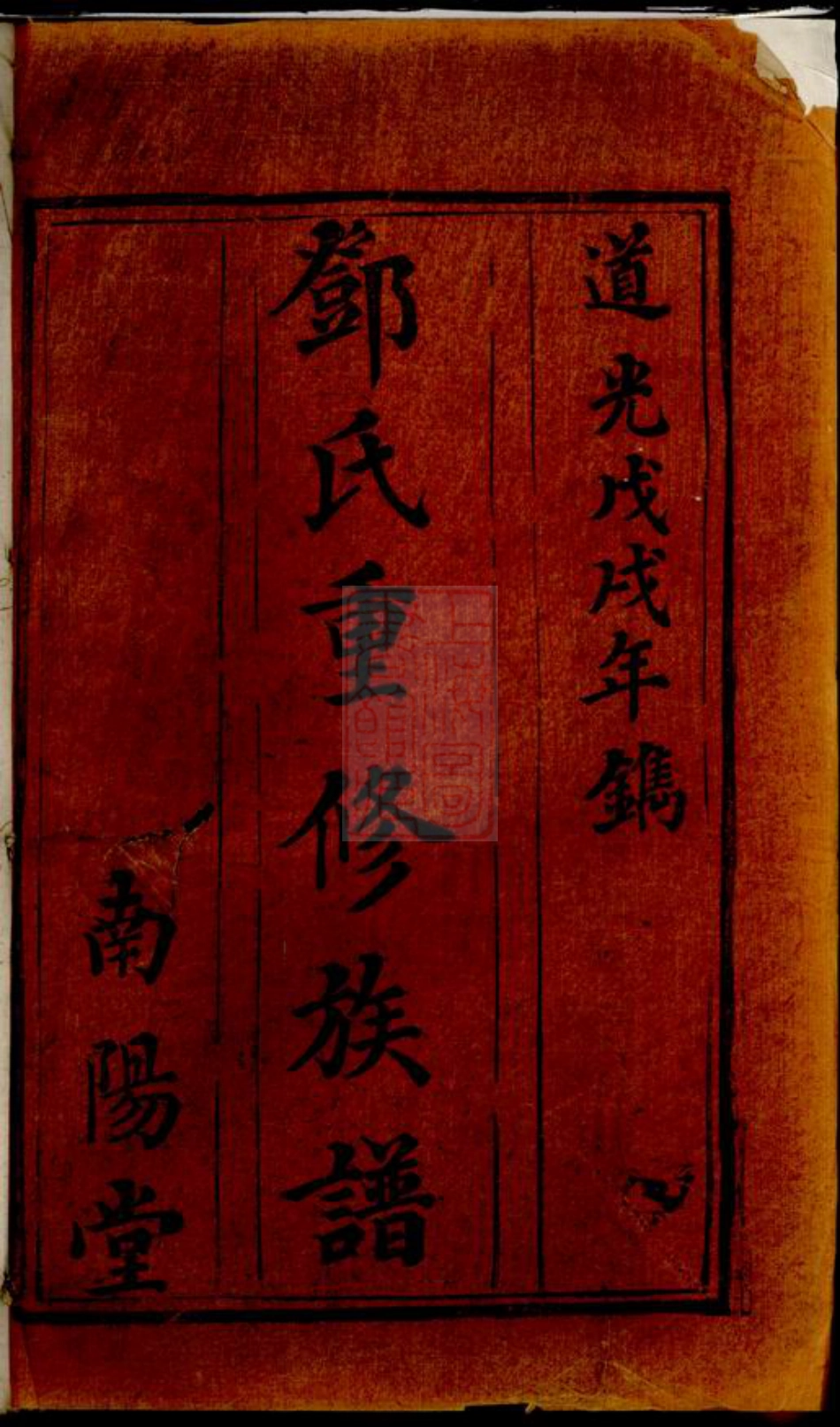3035.邓氏重修族谱： [宁乡].pdf_第1页