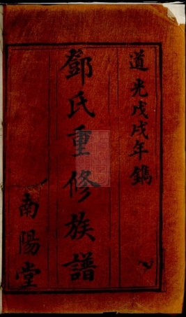 3035.邓氏重修族谱： [宁乡].pdf