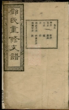 3037.邓氏重修支谱： [宁乡].pdf