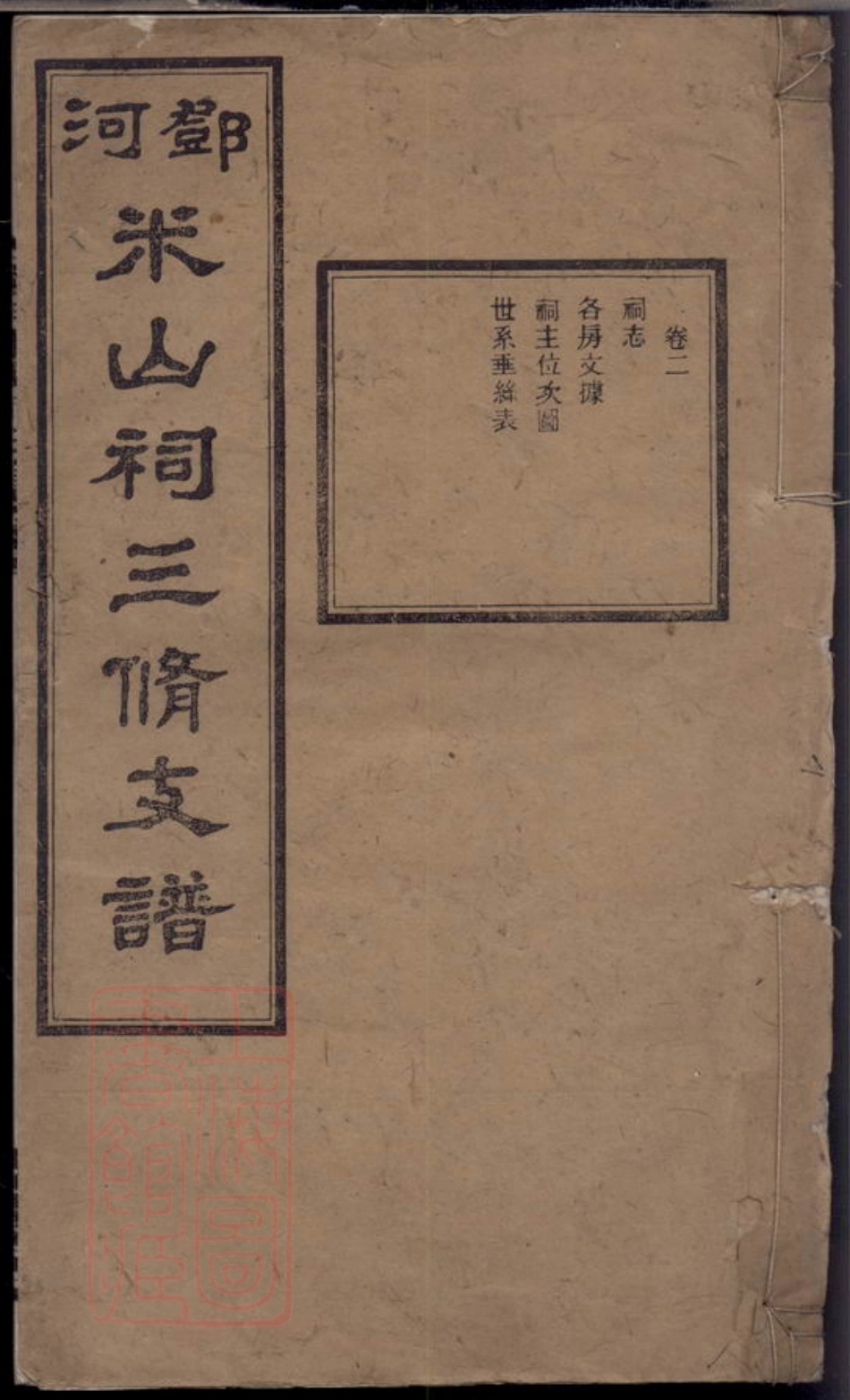 3038.邓河米山祠三修支谱.pdf_第1页