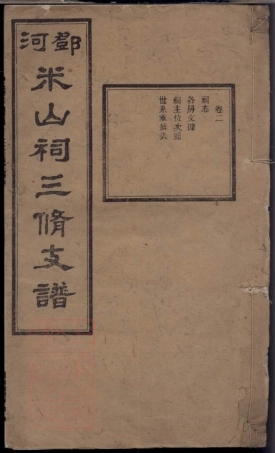 3038.邓河米山祠三修支谱.pdf