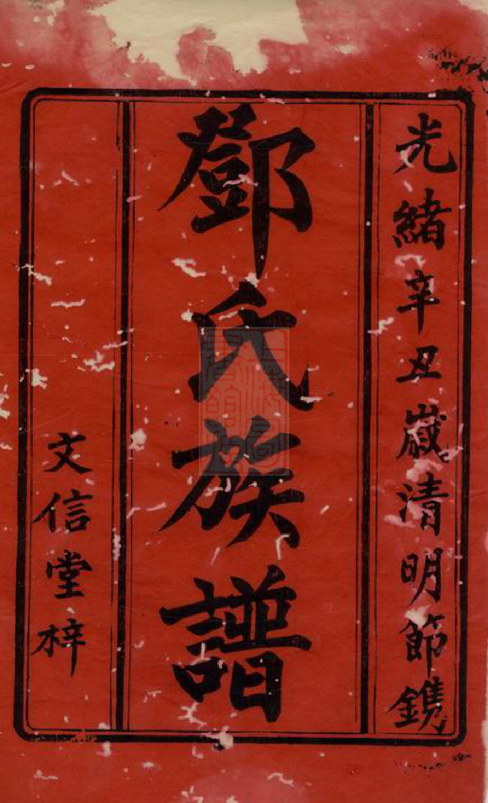 3039.六甲邓氏族谱： [湖南汉寿].pdf_第2页