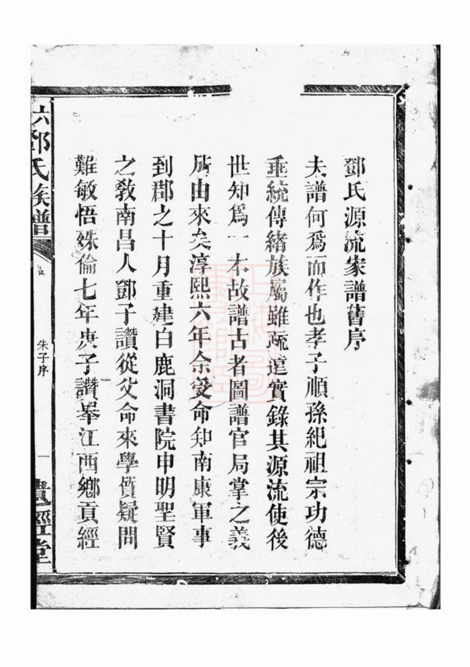3039.六甲邓氏族谱： [湖南汉寿].pdf_第3页