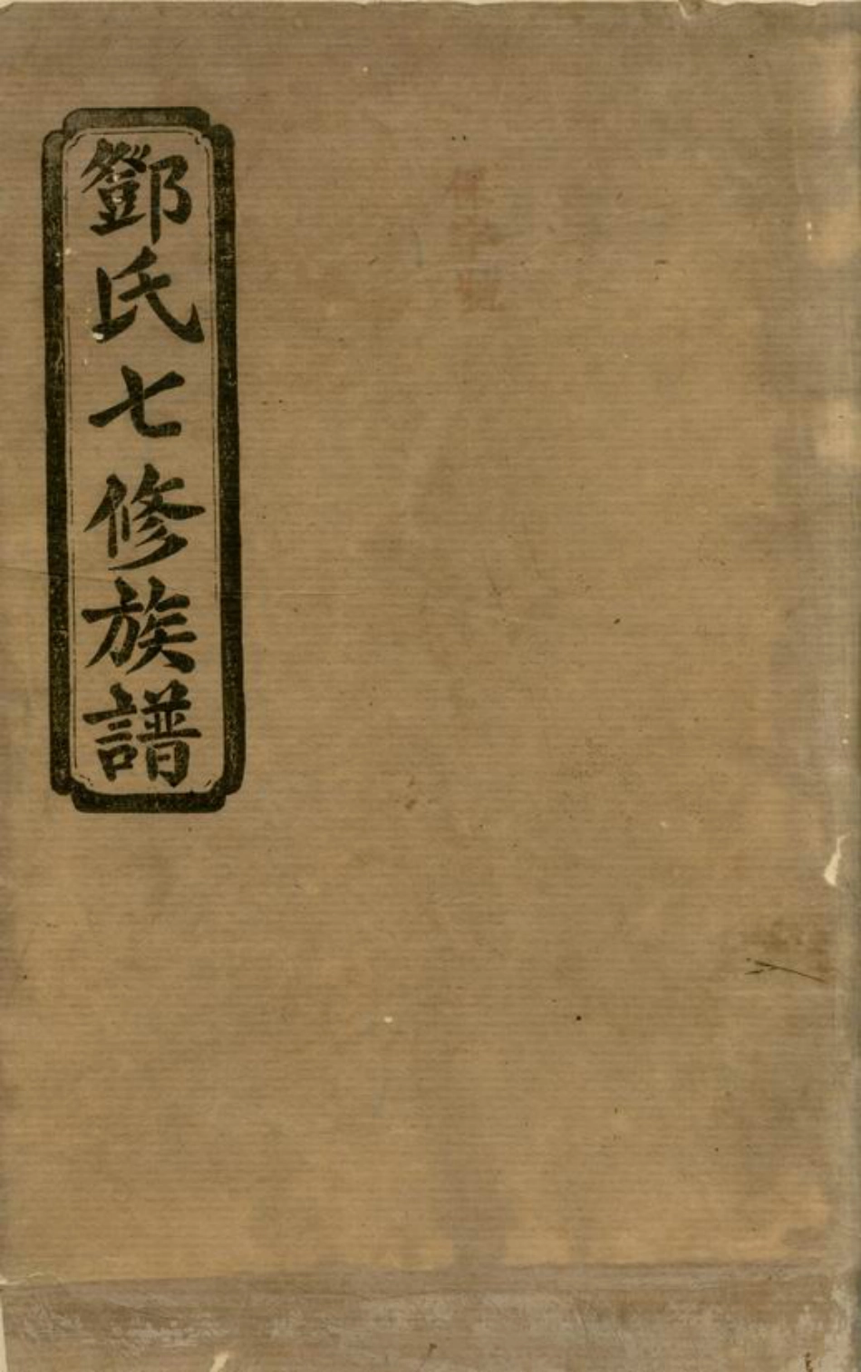 3040.邓氏七修族谱： 二十三卷，首三卷：[湖南汉寿].pdf_第1页
