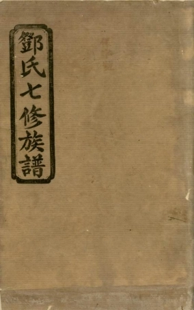 3040.邓氏七修族谱： 二十三卷，首三卷：[湖南汉寿].pdf
