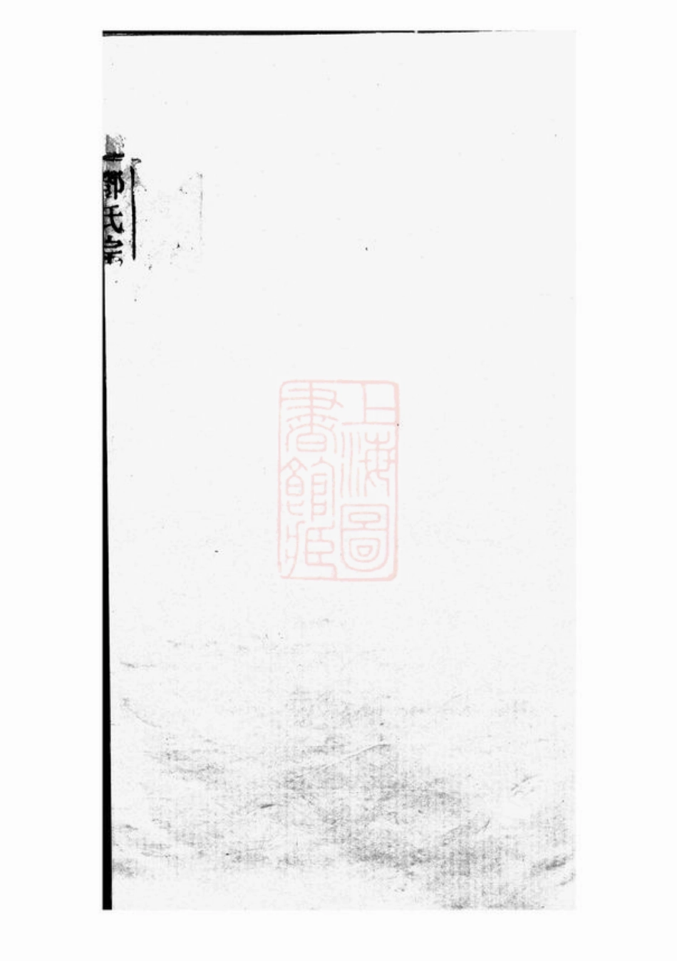 3042.邓氏宗谱： 一百十六卷，首七卷，末一卷：[怀宁].pdf_第2页