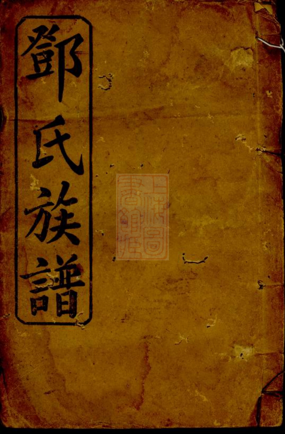 3046.邓氏族谱.pdf_第1页