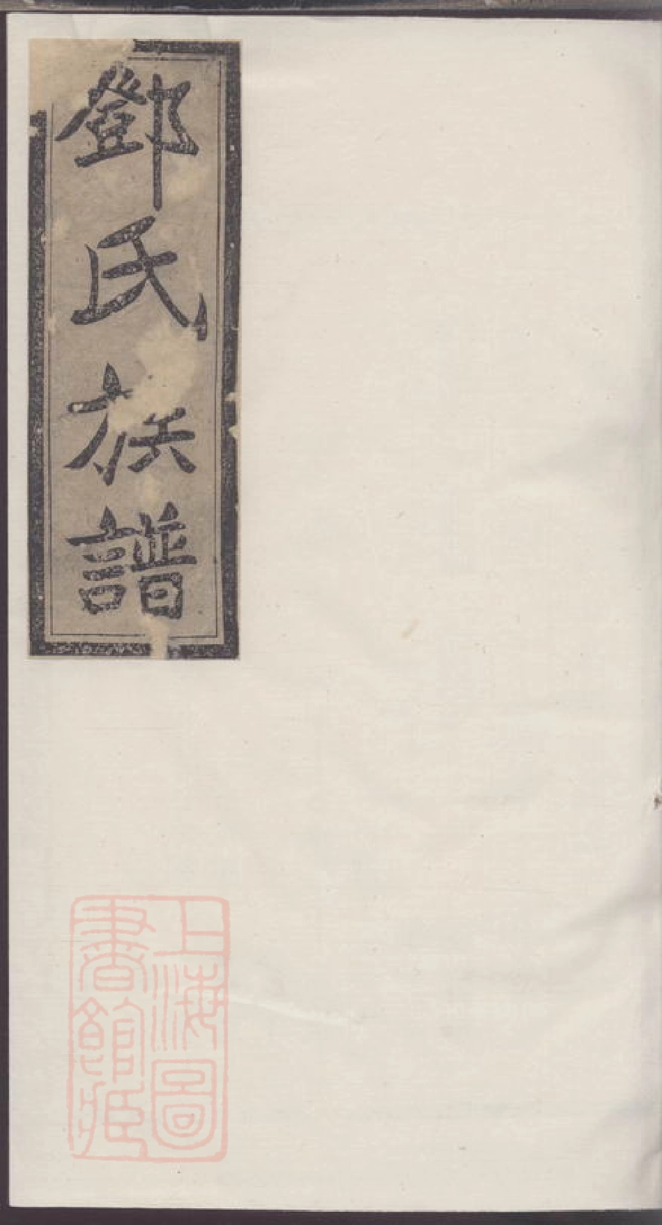3049.邓氏七修族谱.pdf_第1页