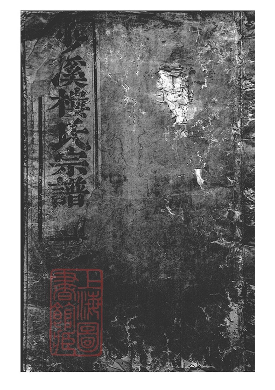 3057.东阳兴贤少溪楼氏重修宗谱： 五卷，首一卷.pdf_第1页