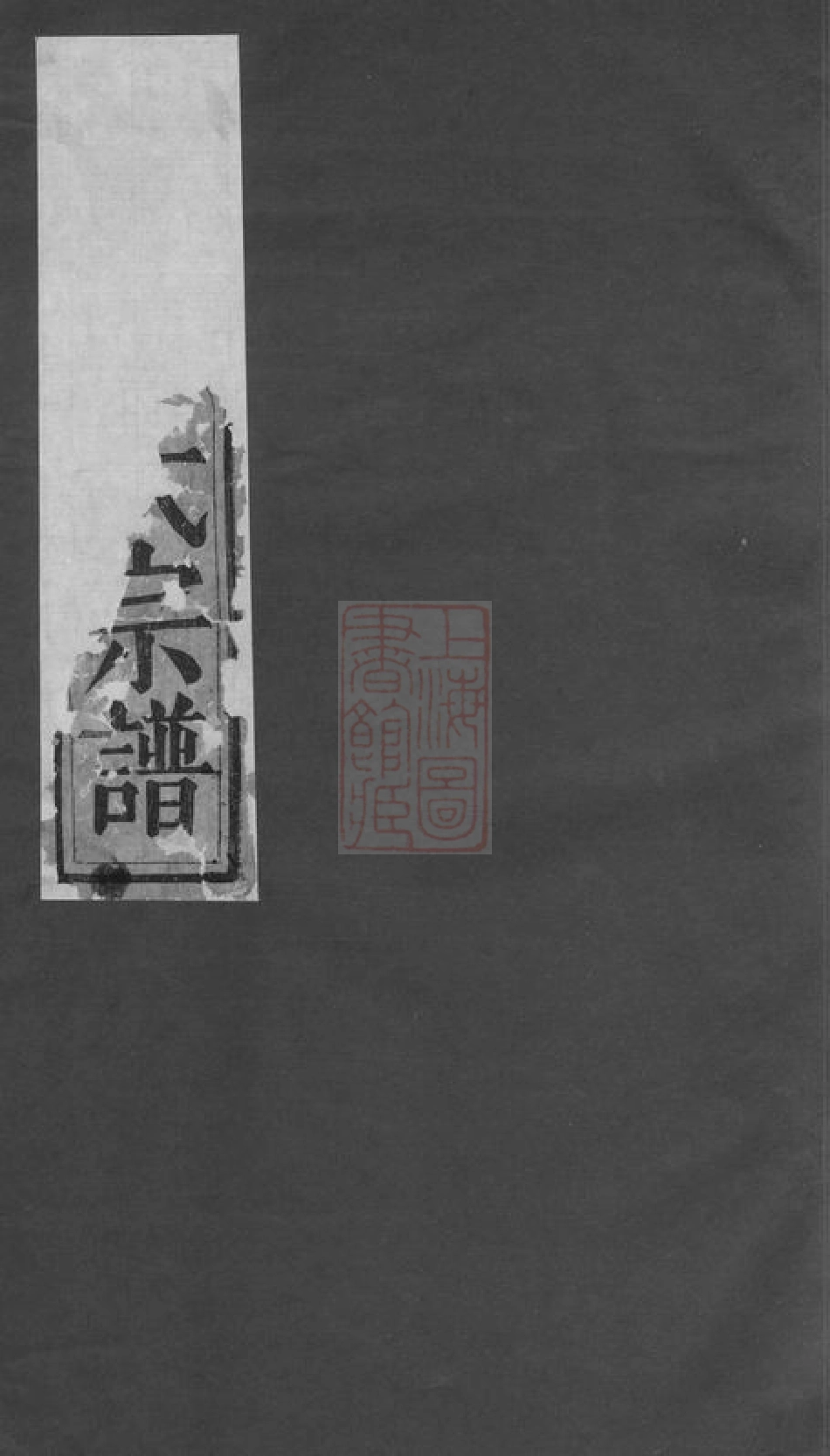 3058.东阳少溪楼氏重修宗谱： 六卷，首一卷.pdf_第1页