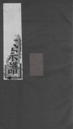 3058.东阳少溪楼氏重修宗谱： 六卷，首一卷.pdf