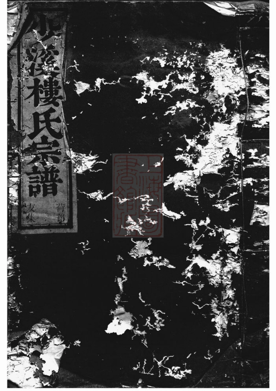 3059.东阳兴贤少溪楼氏宗谱.pdf_第1页