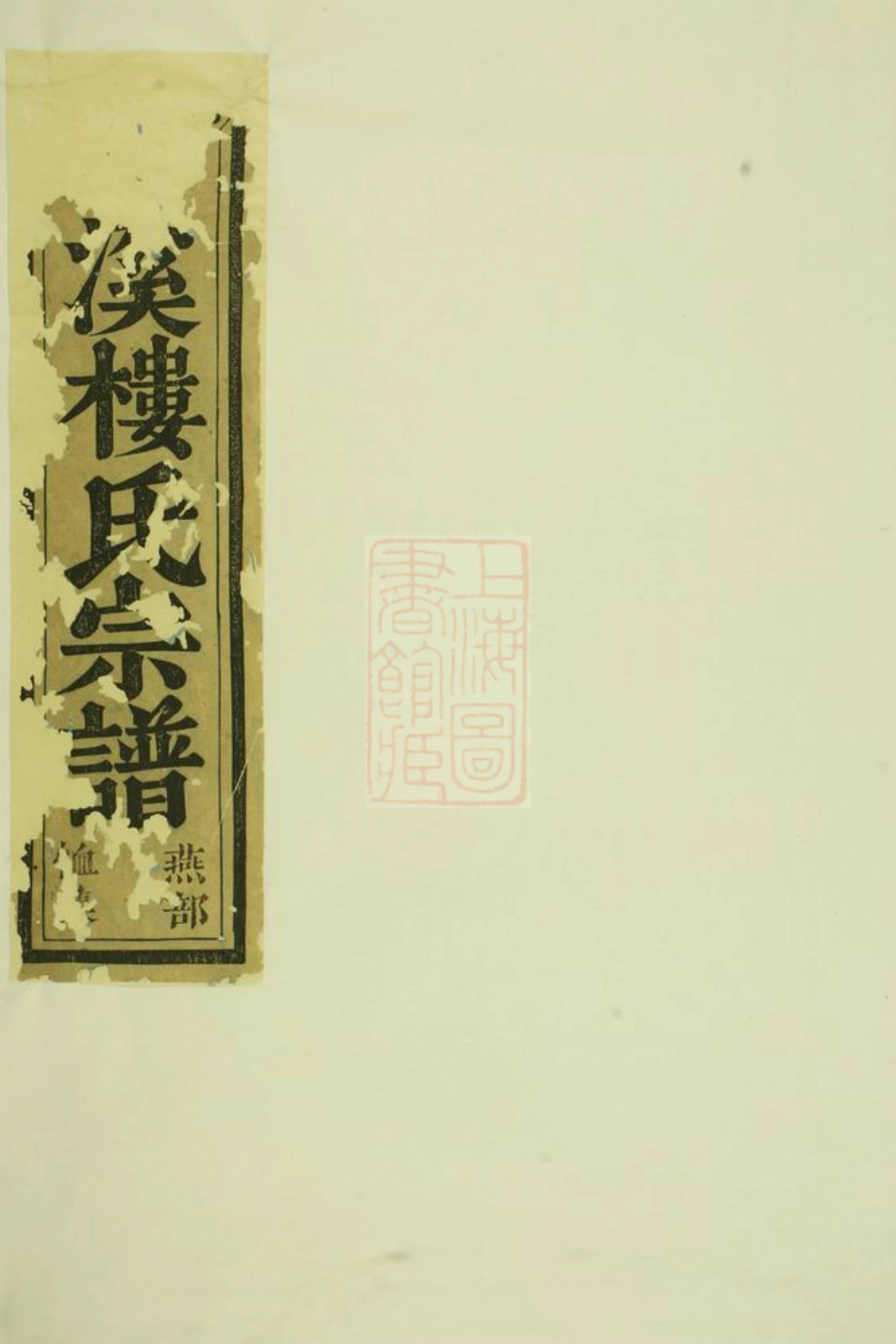 3060.东阳兴贤少溪楼氏宗谱： 六卷，首一卷.pdf_第1页