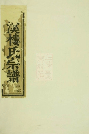 3060.东阳兴贤少溪楼氏宗谱： 六卷，首一卷.pdf