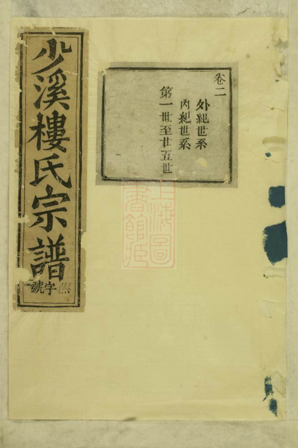 3063.东阳兴贤少溪楼氏宗谱.pdf_第1页