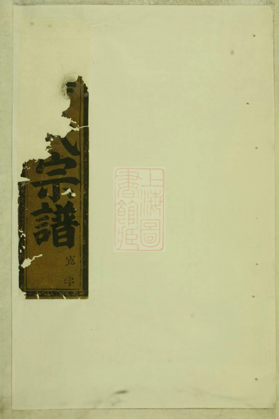3068.东阳癓国楼氏宗谱.pdf_第1页