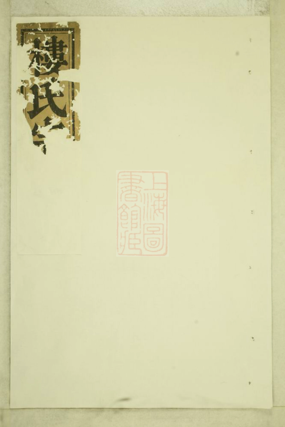 3071.东阳癓国楼氏宗谱： 十卷.pdf_第1页