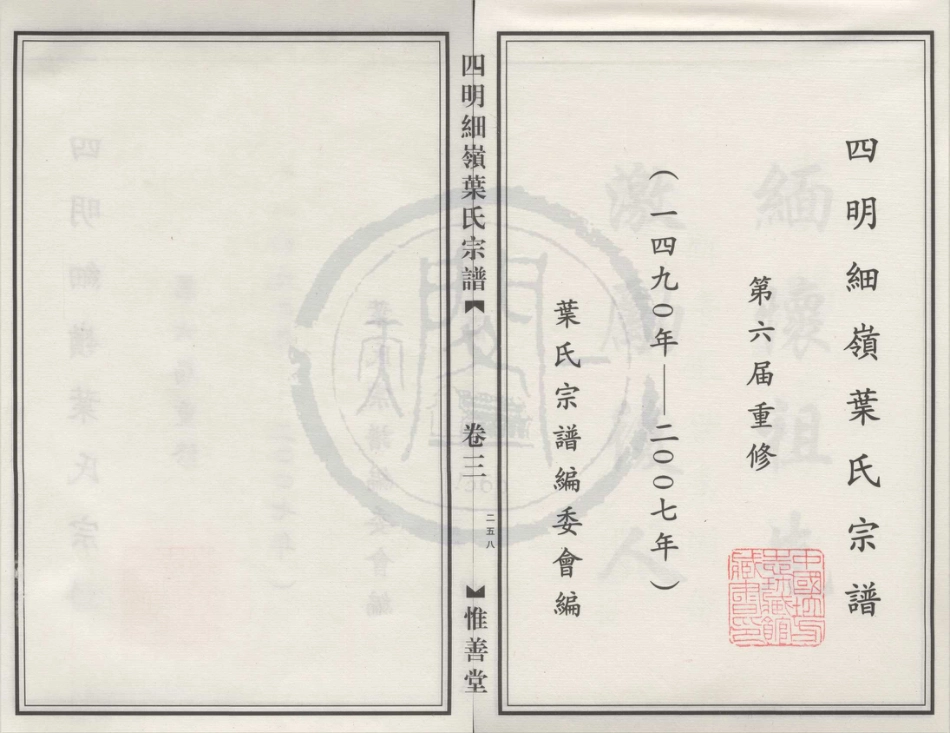 山东四明细岭叶氏宗谱3.pdf_第1页