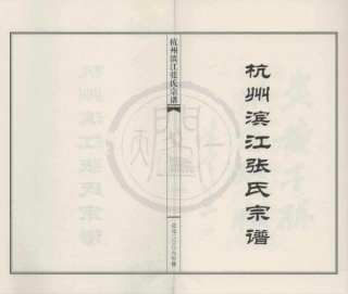 山东杭州滨江张氏宗谱.pdf