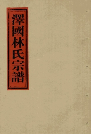 lin林_[溫嶺]澤國林氏宗譜02.pdf