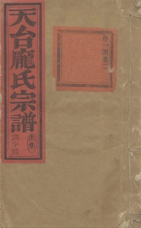 pang龐_天台龐氏宗谱01.pdf