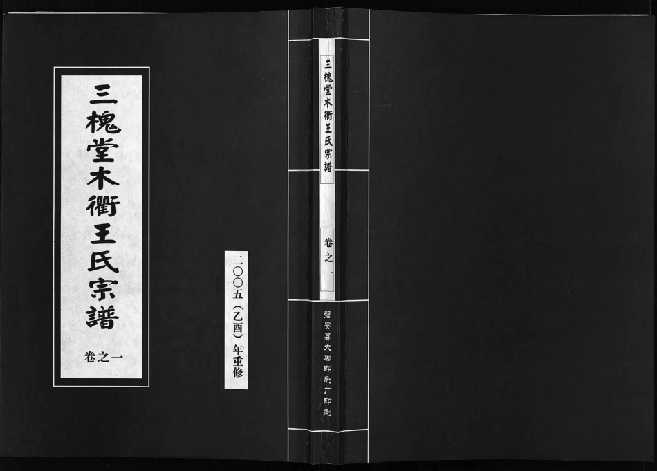 浙江三槐堂木衢王氏宗譜, 1, 卷1, 人像 肖像 祠圖 支圖 外紀1世晉公起, 2005.pdf_第2页