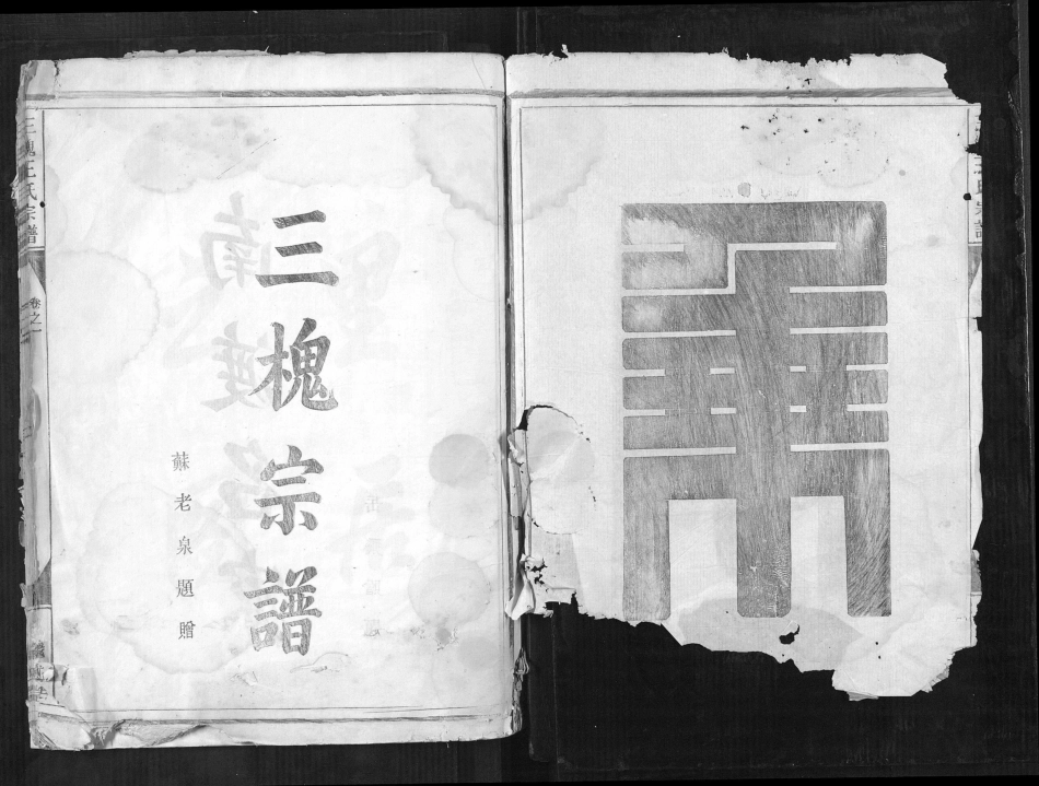 浙江三槐王氏宗譜[4卷], 1, 1365–1916.pdf_第3页