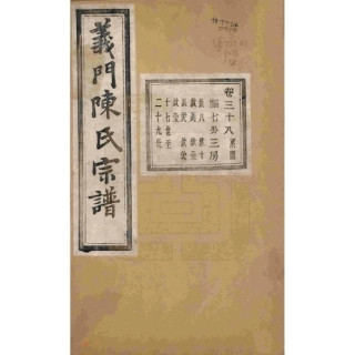 浙江诸暨义门陈氏宗谱38.pdf