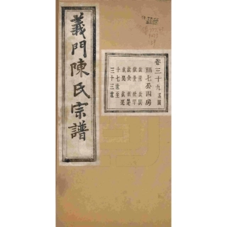 浙江诸暨义门陈氏宗谱39.pdf