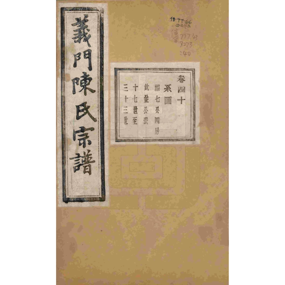 浙江诸暨义门陈氏宗谱40.pdf_第1页