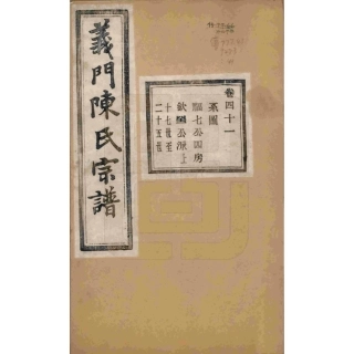 浙江诸暨义门陈氏宗谱41.pdf