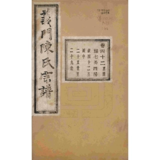 浙江诸暨义门陈氏宗谱42.pdf