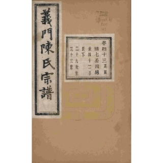 浙江诸暨义门陈氏宗谱43.pdf