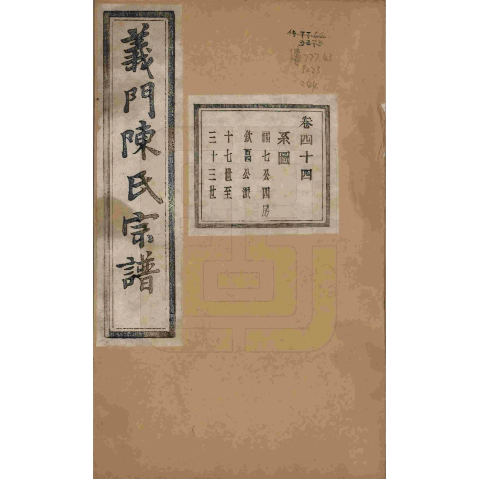 浙江诸暨义门陈氏宗谱44.pdf_第1页