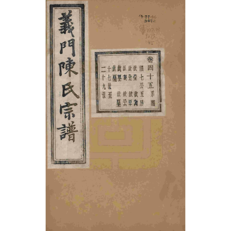 浙江诸暨义门陈氏宗谱45.pdf_第1页